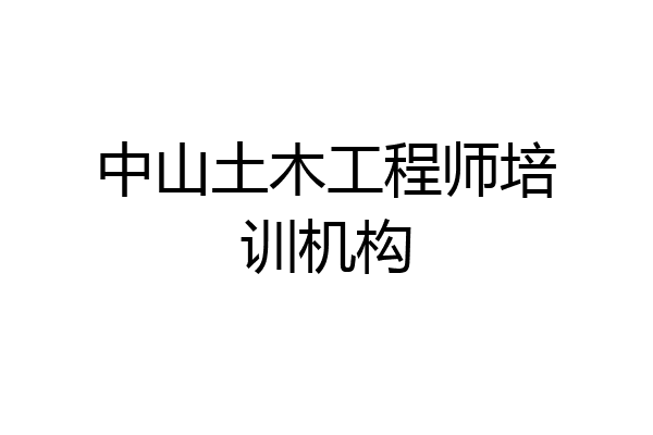 中山土木工程师培训机构