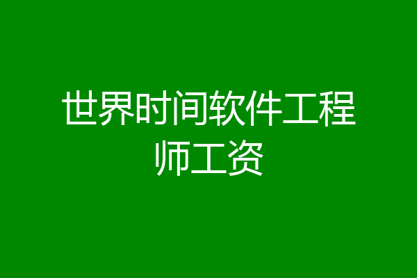 世界时间软件工程师工资