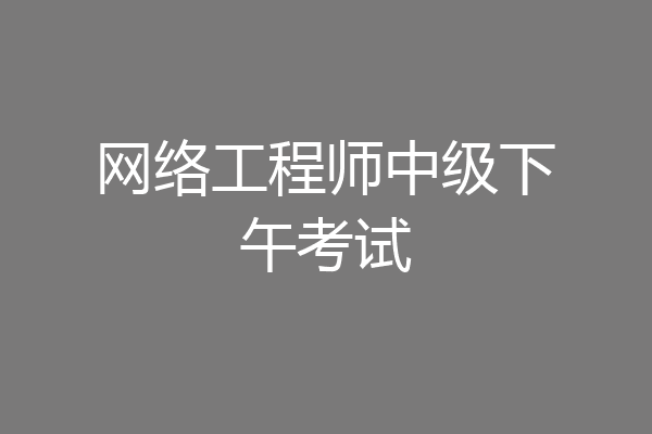 网络工程师中级下午考试