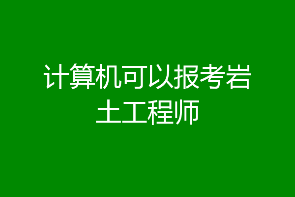计算机可以报考岩土工程师