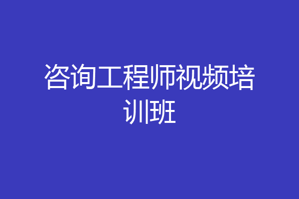咨询工程师视频培训班