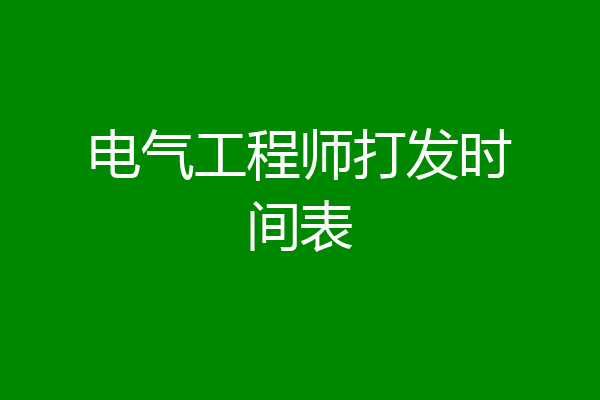 电气工程师打发时间表