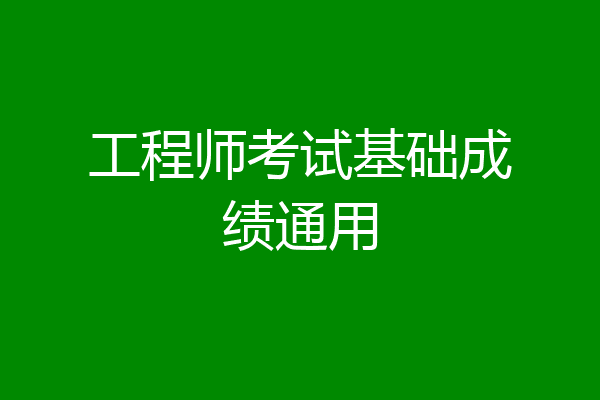 工程师考试基础成绩通用