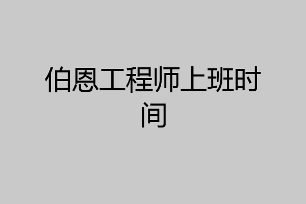 伯恩工程师上班时间