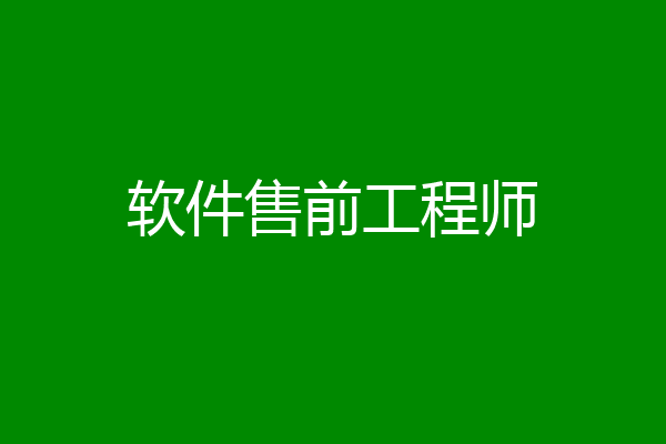 软件售前工程师
