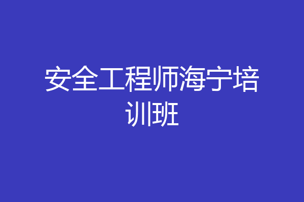安全工程师海宁培训班