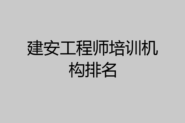建安工程师培训机构排名