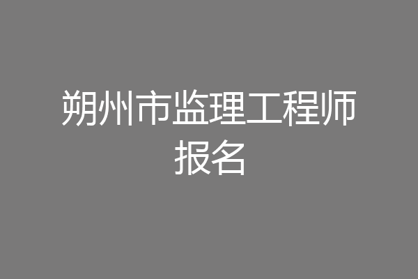 朔州市监理工程师报名