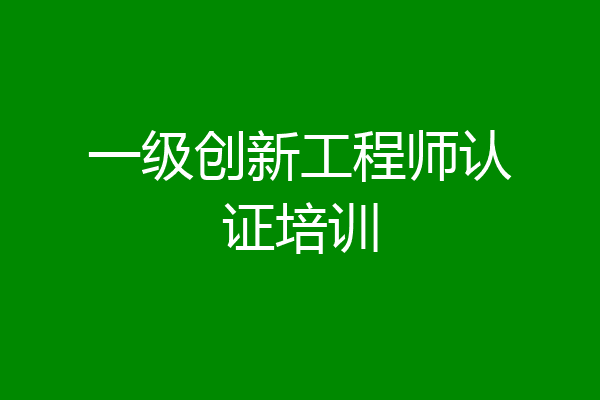 一级创新工程师认证培训