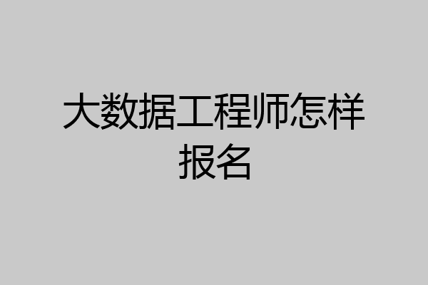 大数据工程师怎样报名