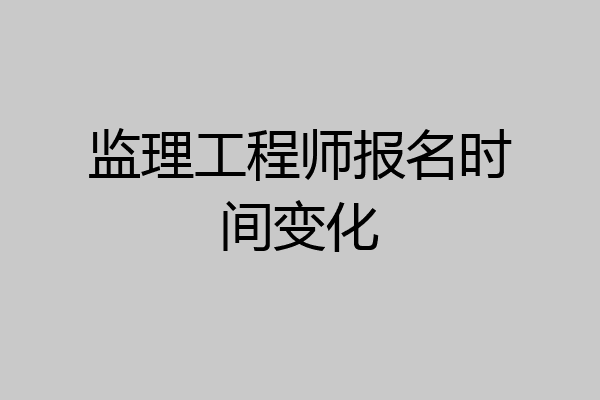 监理工程师报名时间变化