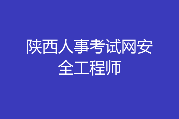 陕西人事考试网安全工程师