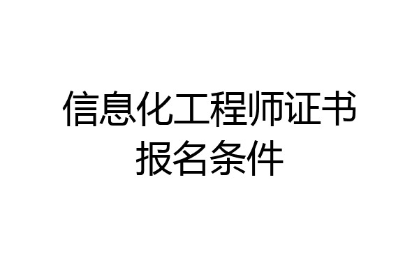 信息化工程师证书报名条件
