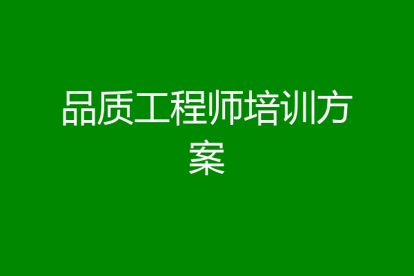 品质工程师培训方案