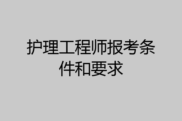 护理工程师报考条件和要求