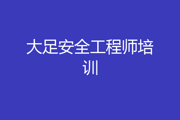 大足安全工程师培训