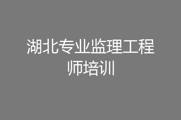 湖北专业监理工程师培训