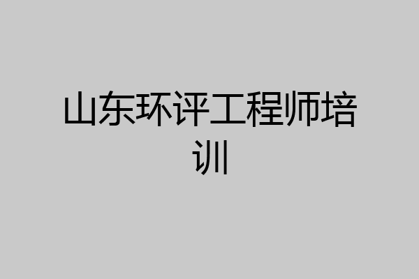 山东环评工程师培训