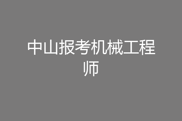 中山报考机械工程师