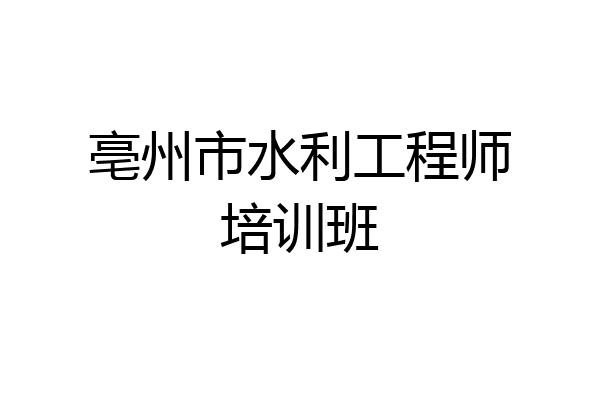 亳州市水利工程师培训班