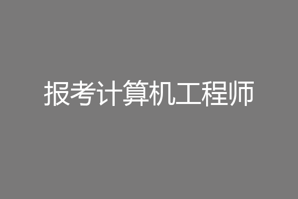 报考计算机工程师