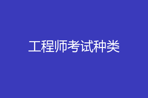 工程师考试种类