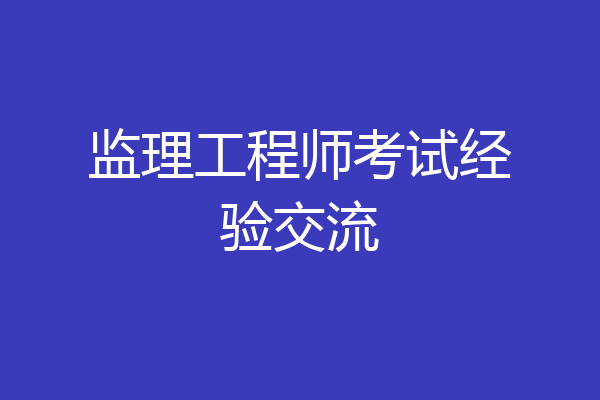 监理工程师考试经验交流
