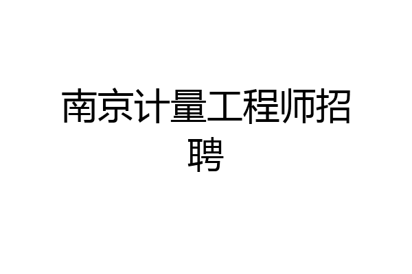 南京计量工程师招聘