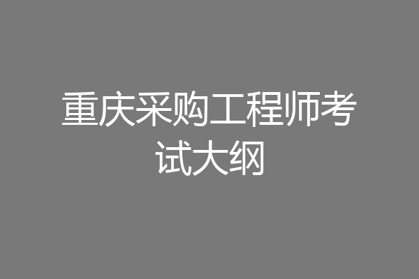 重庆采购工程师考试大纲