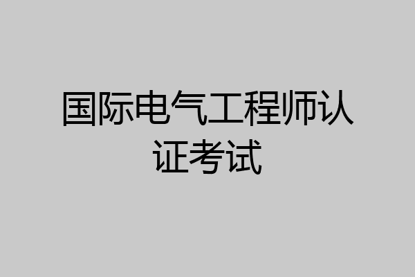 国际电气工程师认证考试