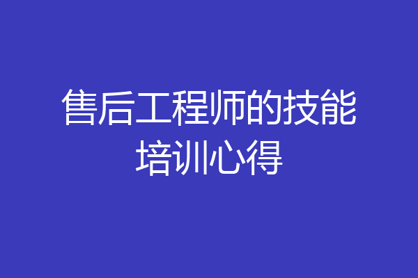 售后工程师的技能培训心得