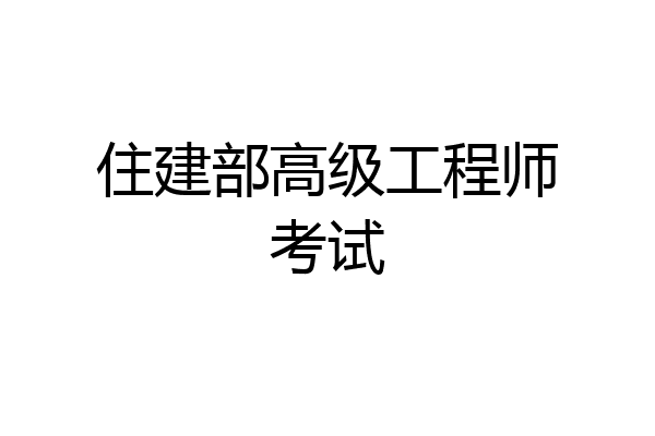 住建部高级工程师考试