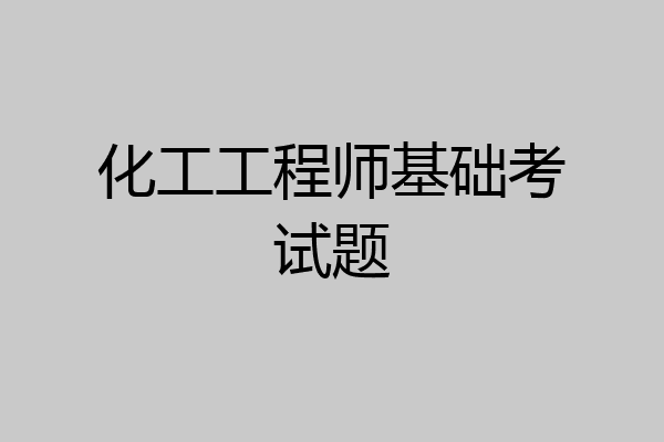 化工工程师基础考试题