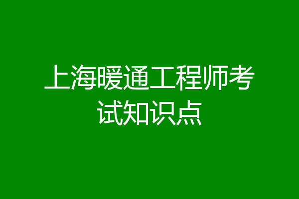 上海暖通工程师考试知识点