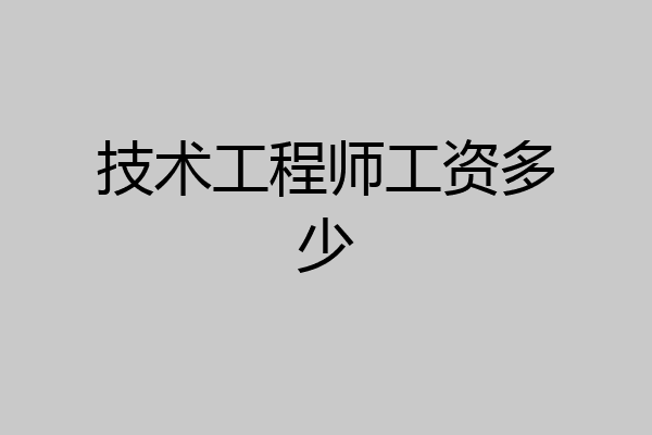 技术工程师工资多少