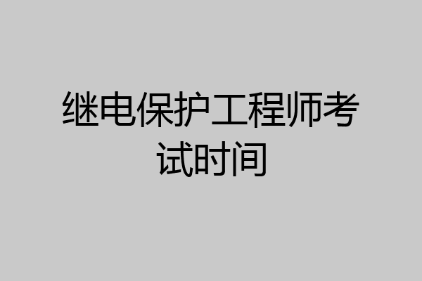 继电保护工程师考试时间