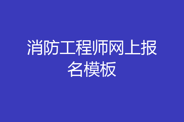 消防工程师网上报名模板