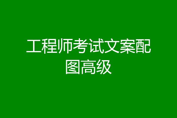 工程师考试文案配图高级