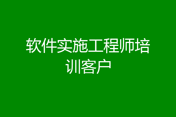 软件实施工程师培训客户