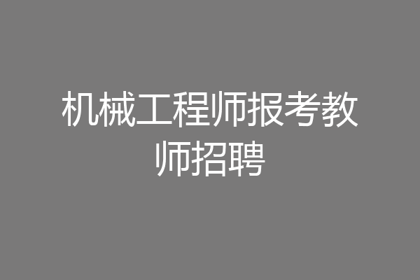 机械工程师报考教师招聘