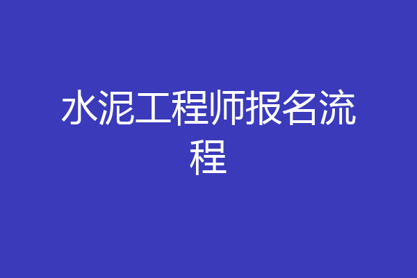 水泥工程师报名流程
