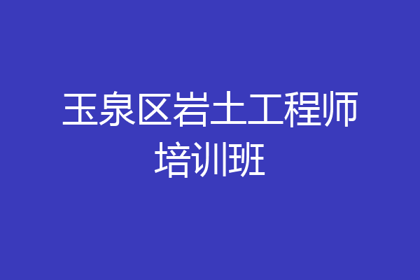 玉泉区岩土工程师培训班