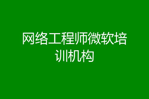 网络工程师微软培训机构