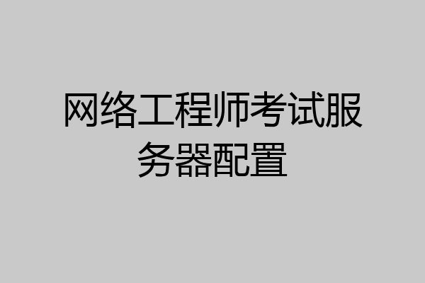 网络工程师考试服务器配置