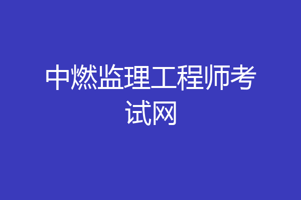 中燃监理工程师考试网