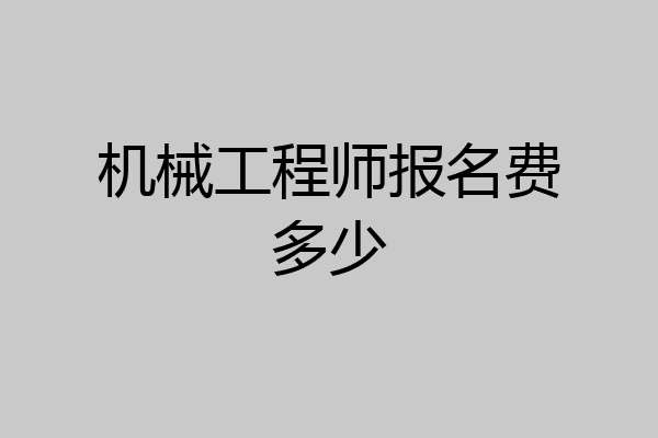 机械工程师报名费多少