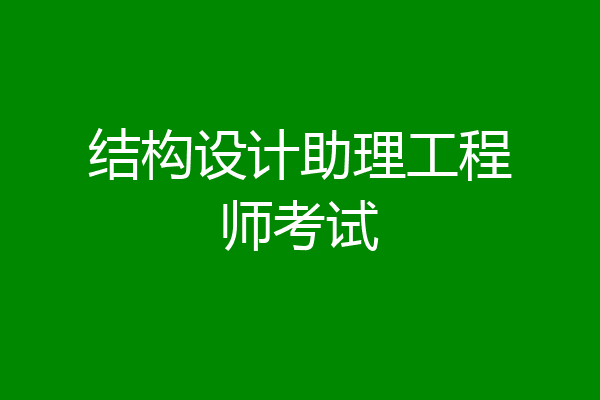 结构设计助理工程师考试