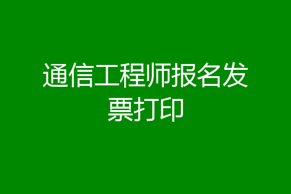 通信工程师报名发票打印