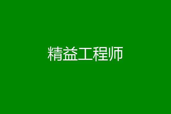 精益工程师