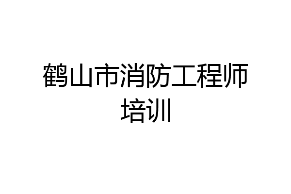 鹤山市消防工程师培训
